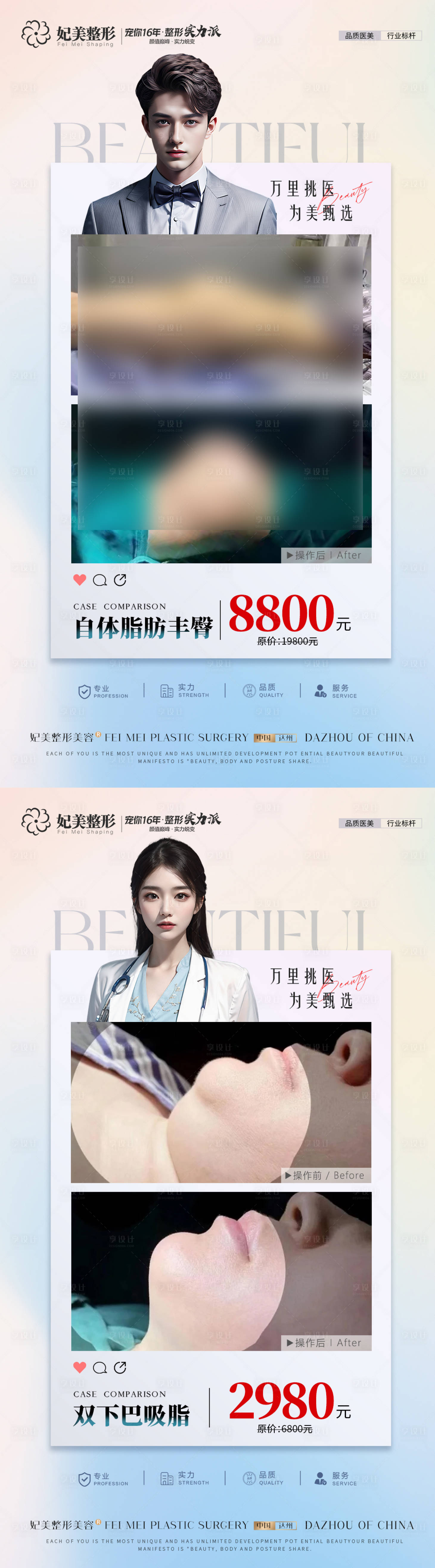 源文件下载【享设计】搜索编号：33710032215775817【医美整形案例海报】