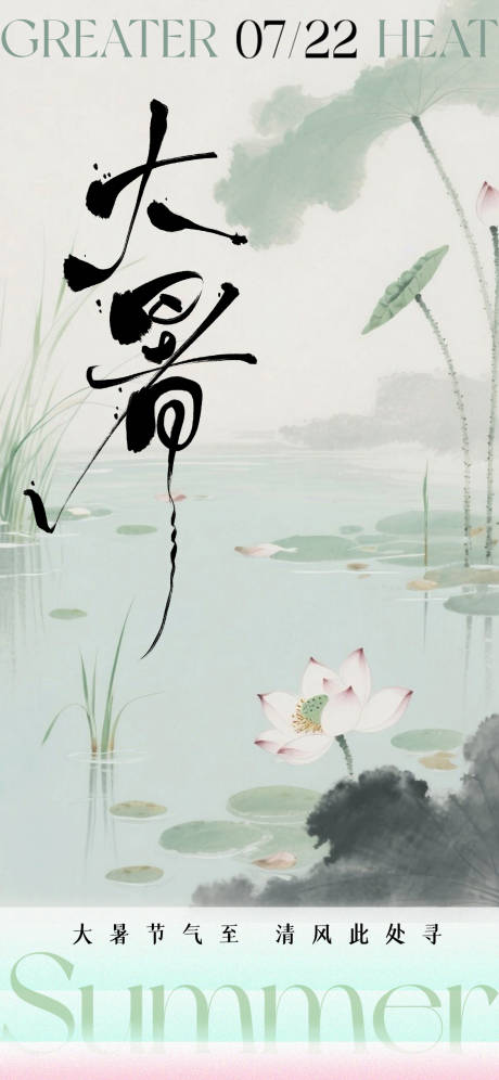 源文件下载【享设计】搜索编号：77540032055091559【大暑中式24节气极简海报】