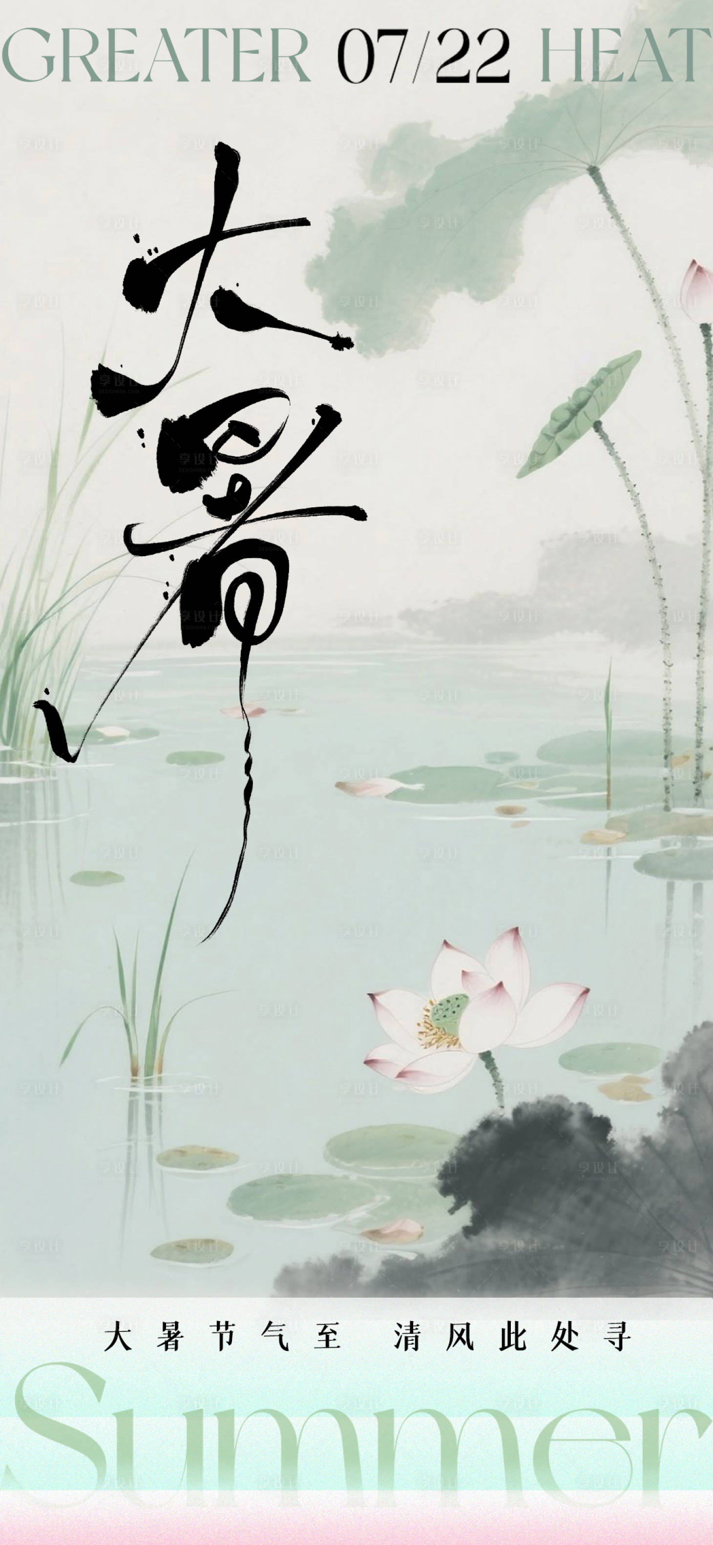 源文件下載【享設(shè)計】搜索編號：77540032055091559【大暑中式24節(jié)氣極簡海報】