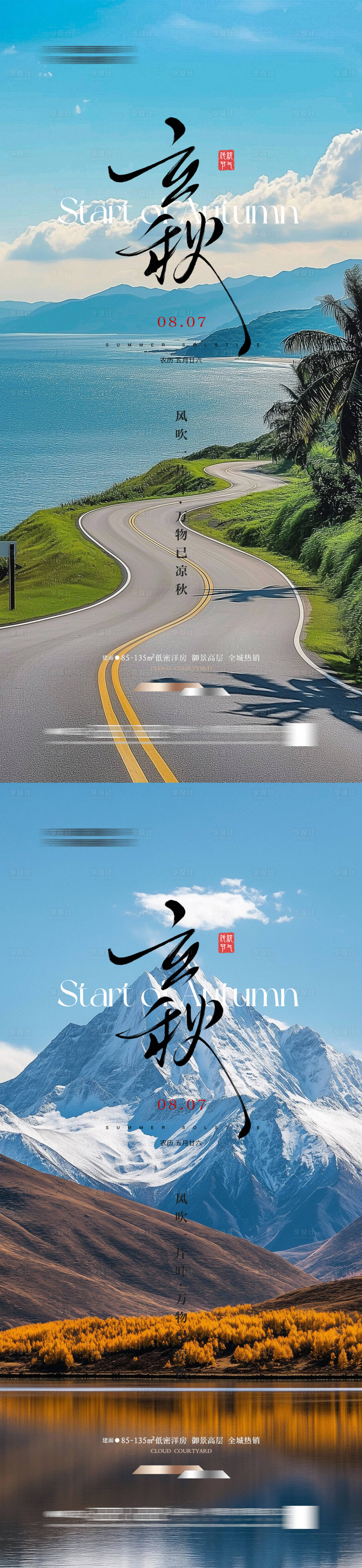 源文件下载【享设计】搜索编号：25140032183066373【立秋秋分海报】