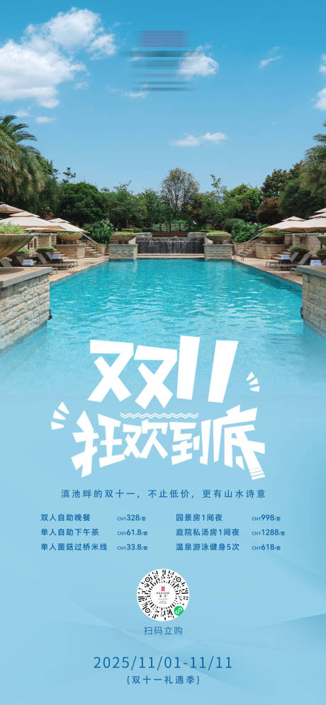 源文件下載【享設計】搜索編號：74050032153325697【雙十一酒店大促宣傳？海報】