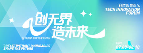 源文件下载【科技创新论坛峰会背景板】编号：77250031696709037