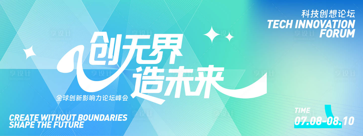 源文件下載【享設計】搜索編號：77250031696709037【科技創新論壇峰會背景板】