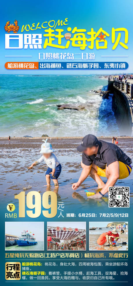 源文件下载【享设计】搜索编号：10040011509981010【日照赶海拾贝旅游海报 】