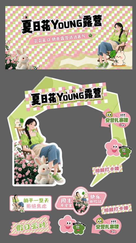 源文件下載【享設計】搜索編號：14490031893949241【夏日撞色花樣露營活動】