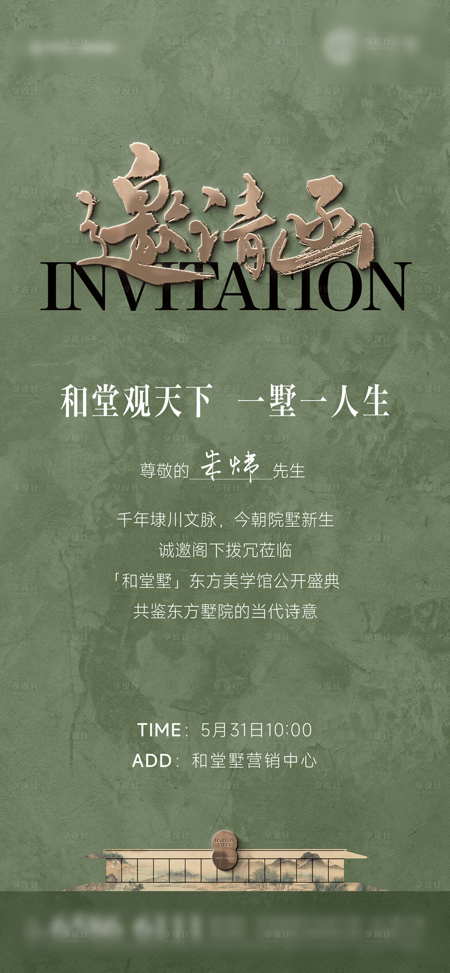源文件下载【享设计】搜索编号：97260032081614202【新中式地产邀请函起势海报】