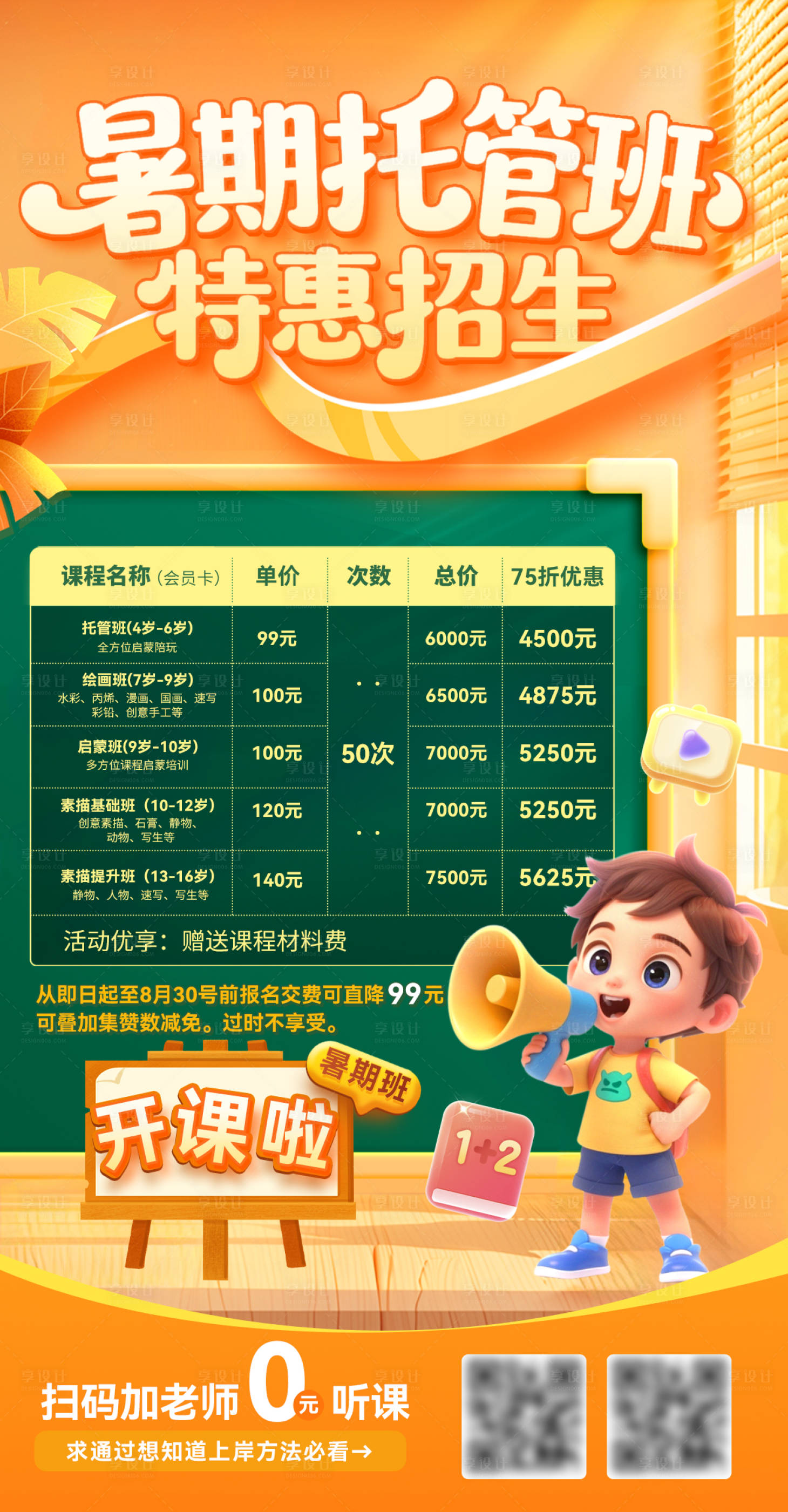 源文件下載【享設計】搜索編號：24970031777202925【暑期托管班輔導招生啟蒙教育課程表海報】
