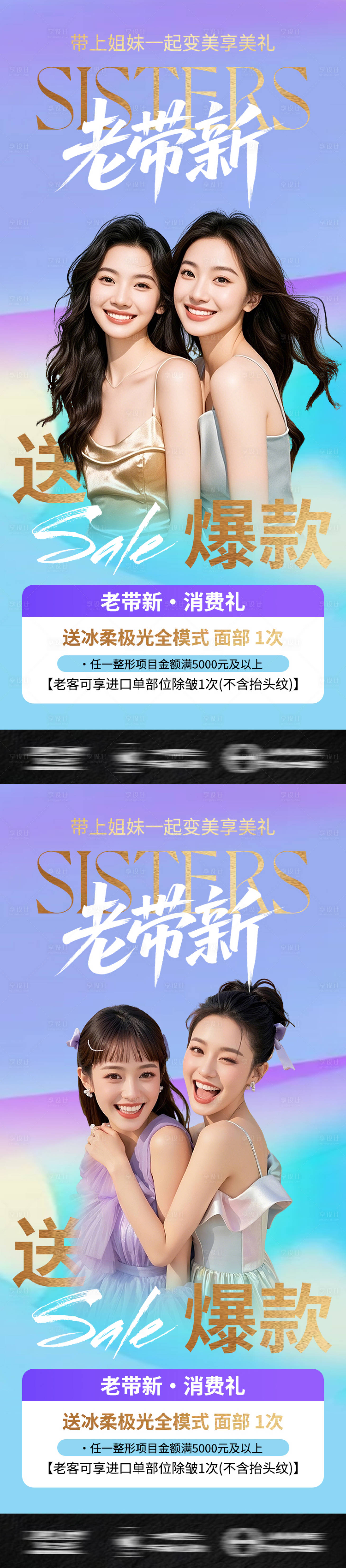 源文件下载【享设计】搜索编号：20960031747221174【医美海报姐妹闺蜜老带新促销活动】