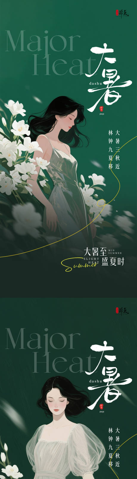 源文件下载【大暑节气系列海报】编号：82690031794871841