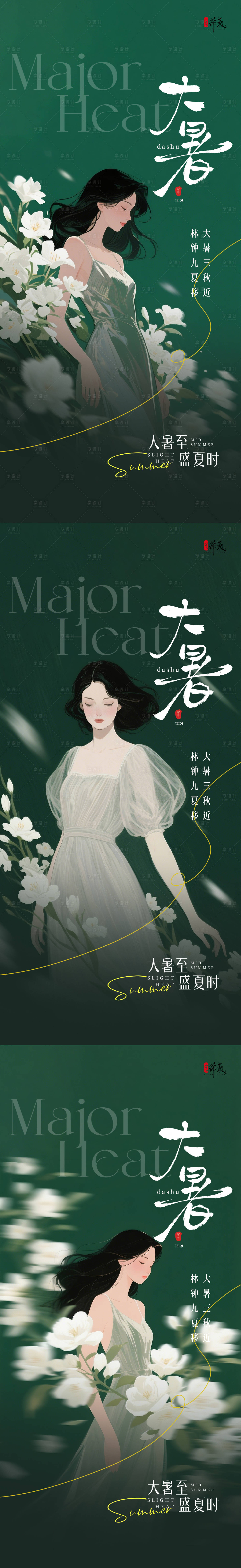 源文件下載【享設(shè)計】搜索編號：82690031794871841【大暑節(jié)氣系列海報】