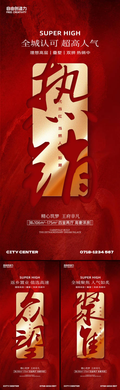 源文件下載【享設計】搜索編號：51770032252714062【地產紅盤熱銷到訪海報】