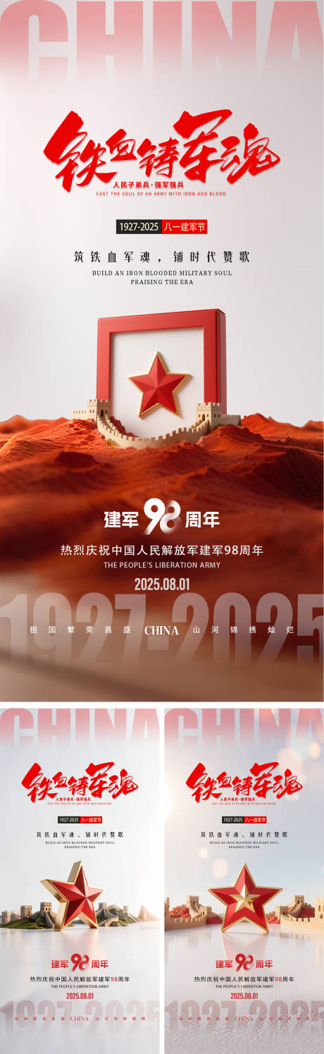 源文件下载【八一建军节系列海报】编号：11650031857299188