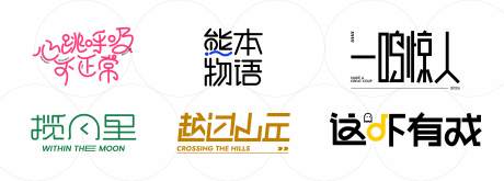源文件下载【享设计】搜索编号：58440031945007182【字体设计】