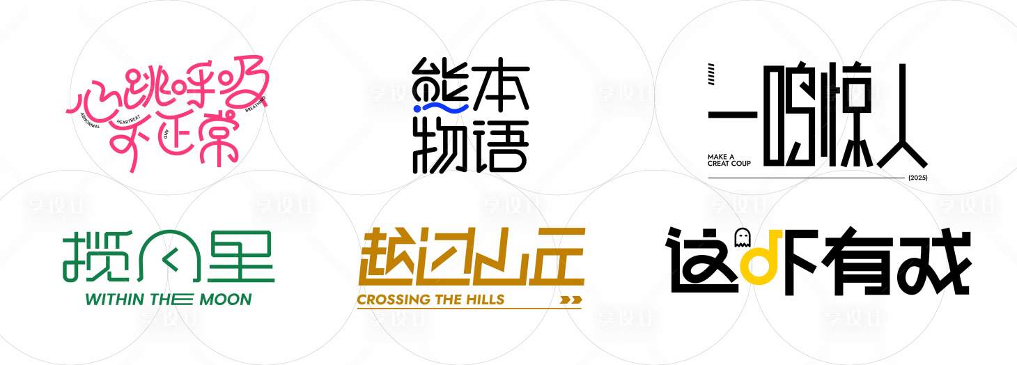 源文件下载【享设计】搜索编号：58440031945007182【字体设计】