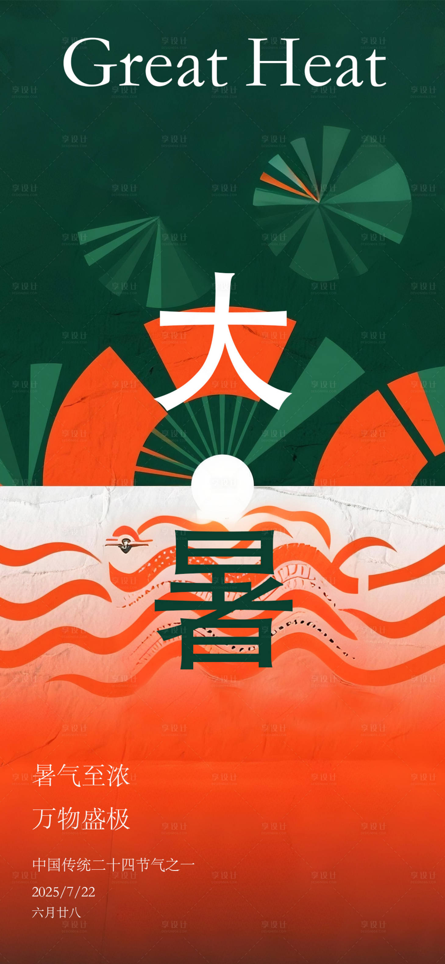 源文件下载【享设计】搜索编号：75750032008185005【大暑节气海报】