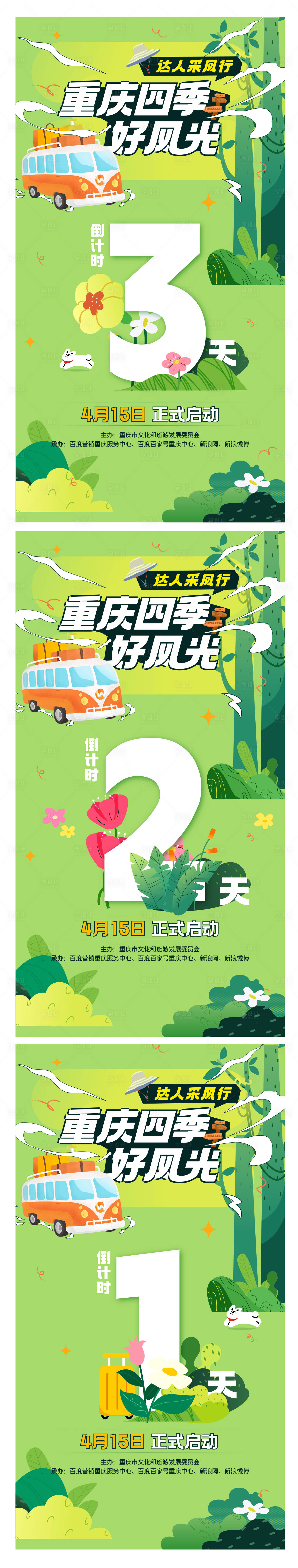 源文件下载【享设计】搜索编号：54120031874527586【达人风采行活动倒计时系列海报】