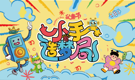 源文件下載【享設計】搜索編號：30850031912332365【父親節(jié)小手造夢局活動背景板】