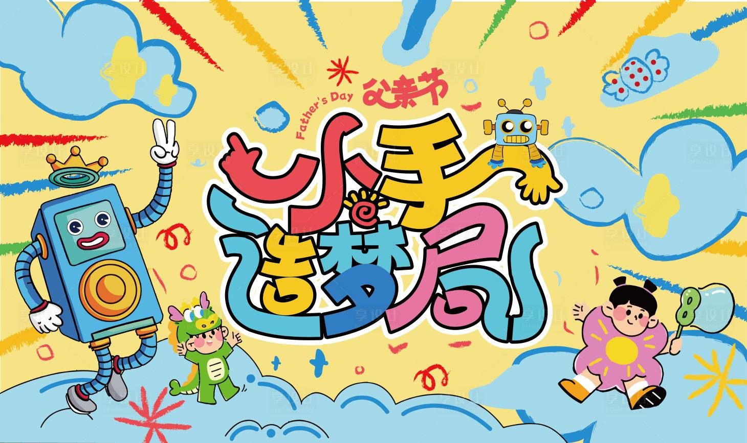 源文件下載【享設計】搜索編號：30850031912332365【父親節小手造夢局活動背景板】
