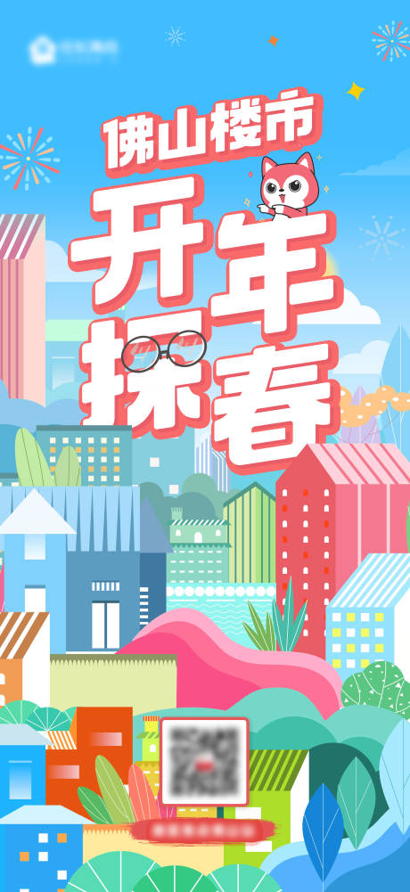 源文件下载【享设计】搜索编号：62880032073319384【佛山楼市开年探春海报】