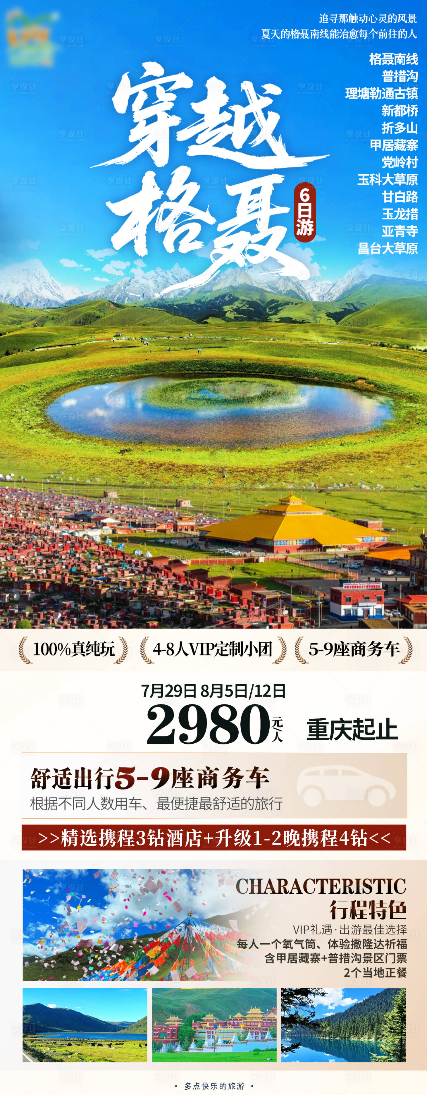 源文件下載【享設計】搜索編號：29170031885413019【川西海報】