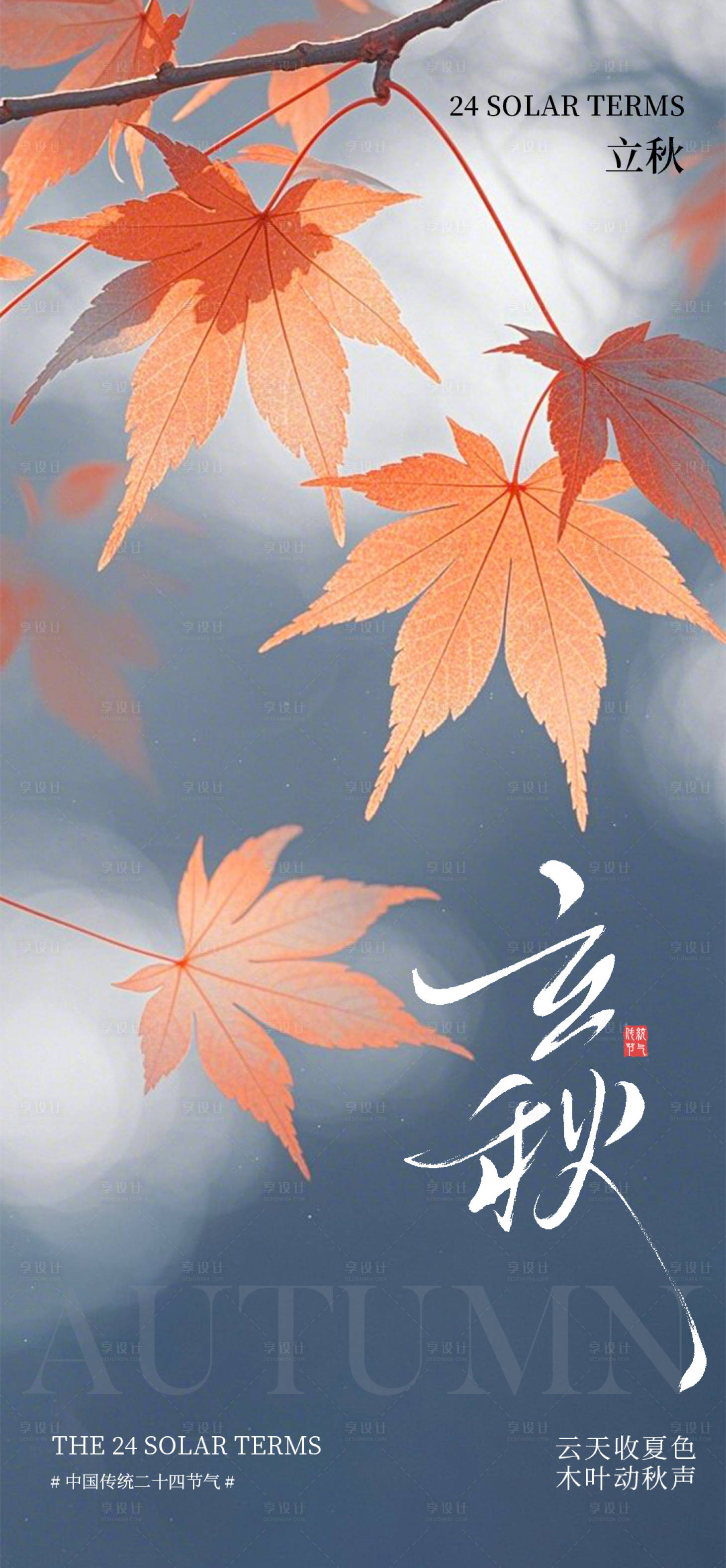 源文件下載【享設(shè)計(jì)】搜索編號(hào)：10430032182358198【立秋海報(bào)】