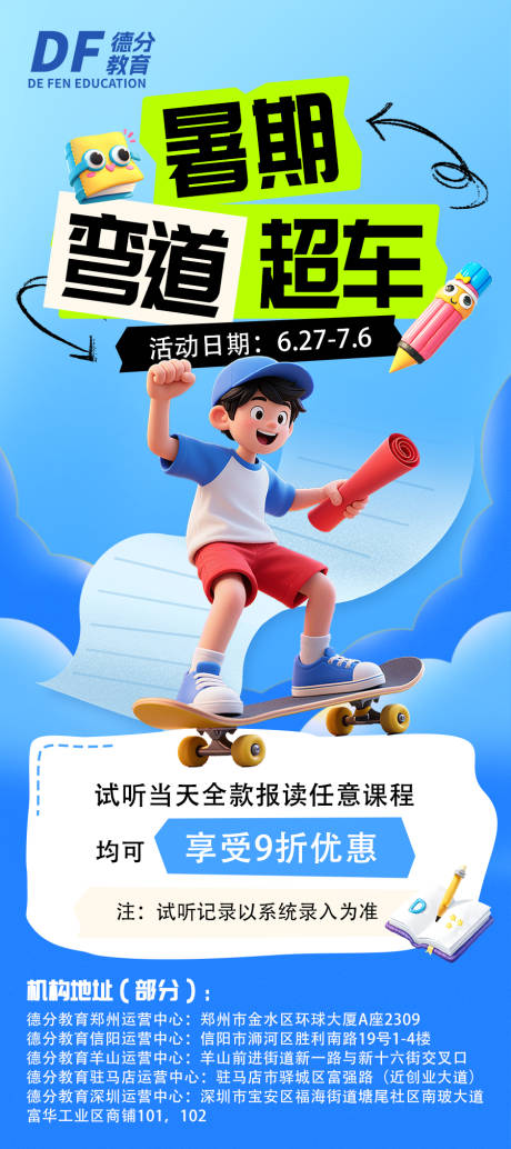 教育暑期活动海报