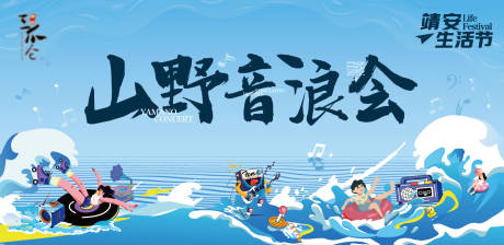 源文件下载【山野音乐节冲浪漂流音乐节主视觉】编号：96820031895369839