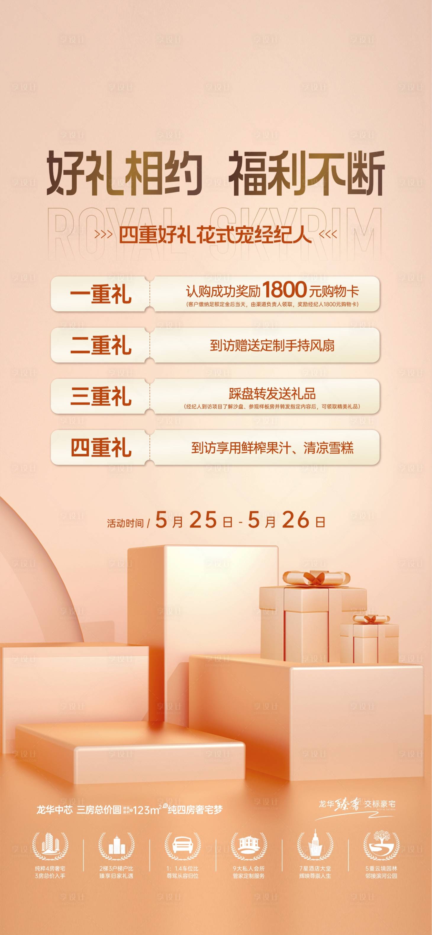 源文件下載【享設計】搜索編號：94560031724035141【促銷數字政策地產海報】