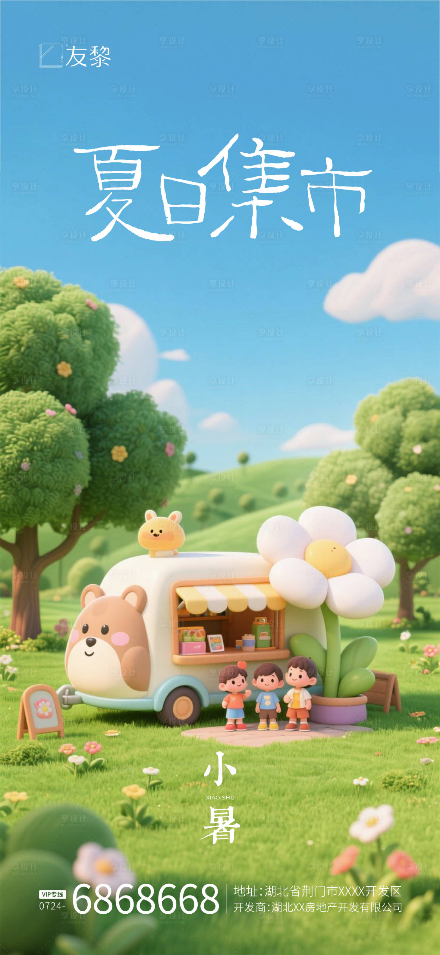 源文件下载【享设计】搜索编号：93550031692885134【小暑活动海报】