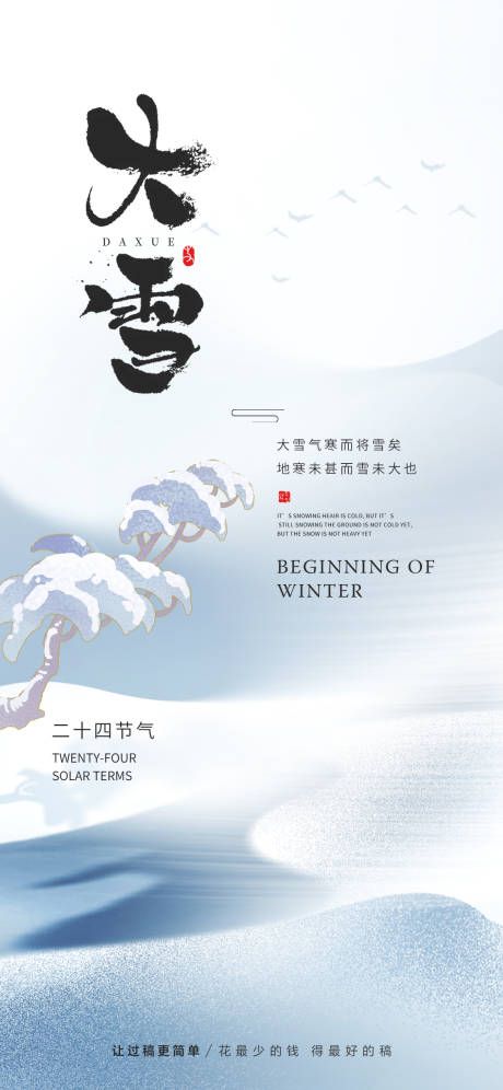 源文件下载【大雪地产节气海报】编号：99100031697887475
