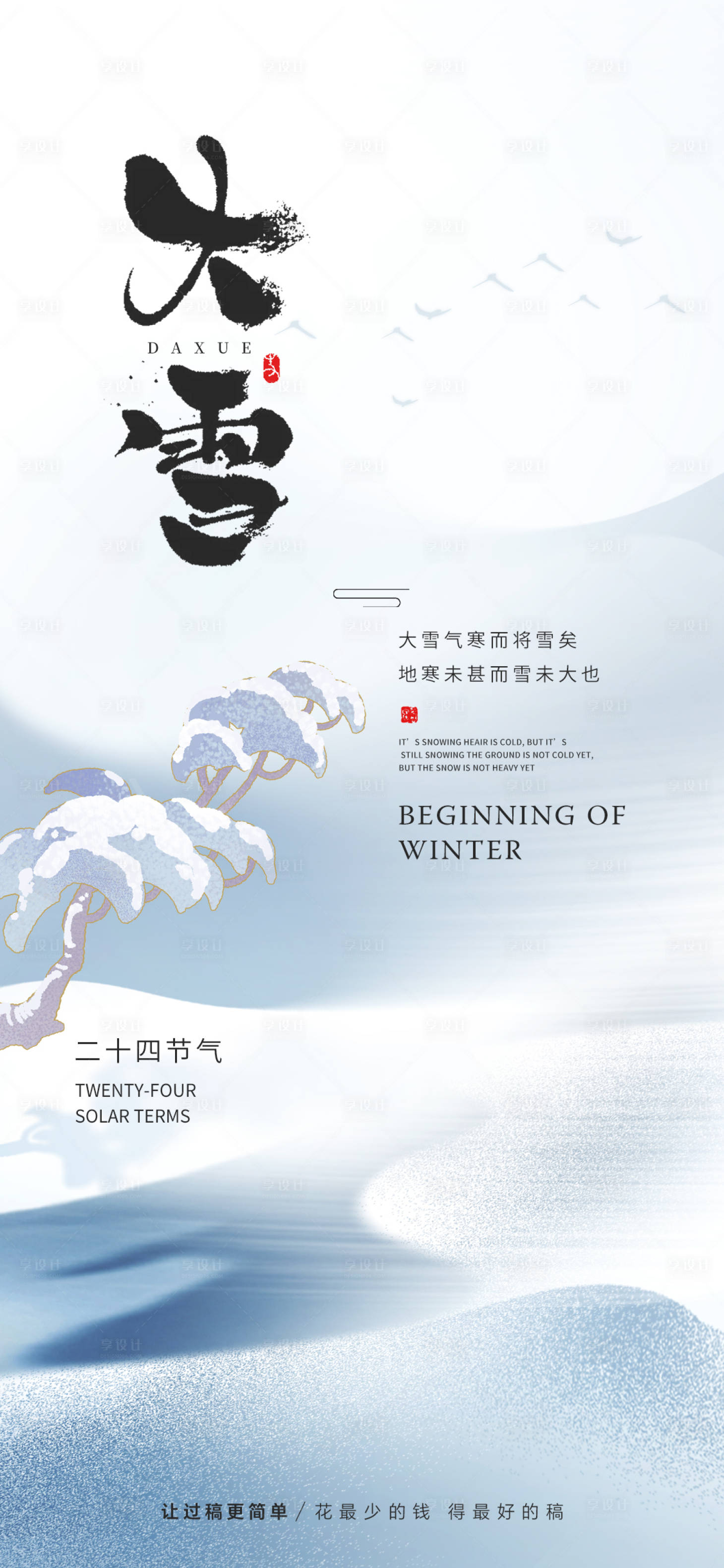 源文件下载【享设计】搜索编号：99100031697887475【大雪地产节气海报】