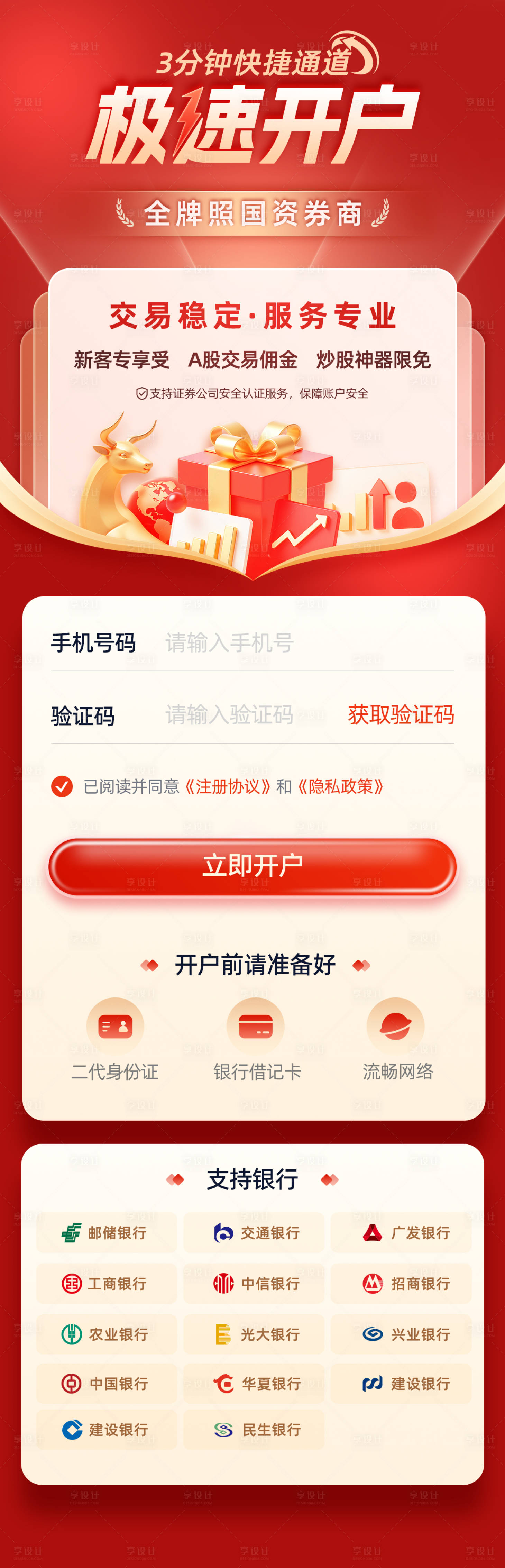 源文件下载【享设计】搜索编号：78860032094038324【证券股票投资A股极速开户H5专题设计】