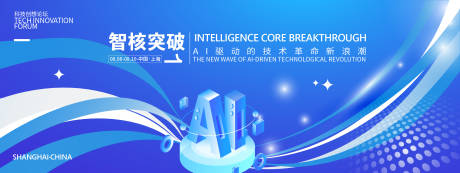 源文件下载【享设计】搜索编号：97570031888182920【智核突破科技峰会背景板】