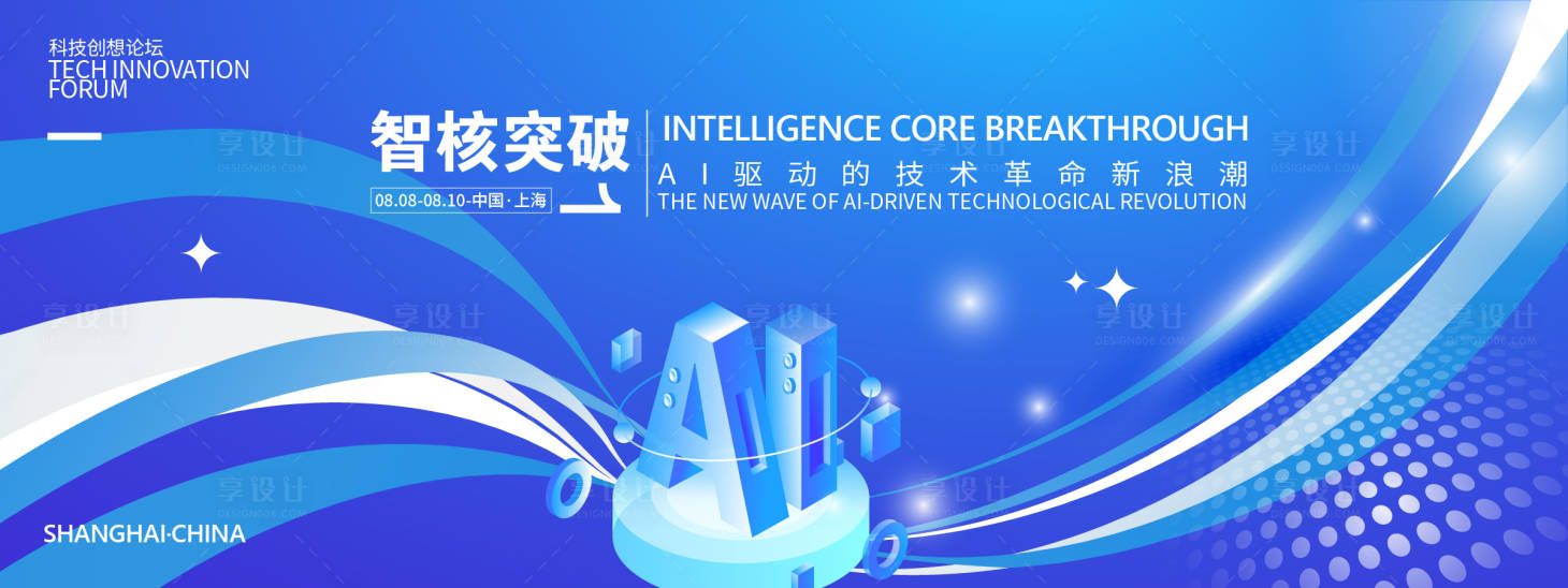 源文件下载【享设计】搜索编号：97570031888182920【智核突破科技峰会背景板】