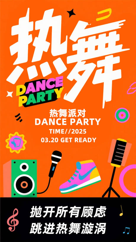 源文件下载【享设计】搜索编号：80230032095512707【热舞派对活动海报】