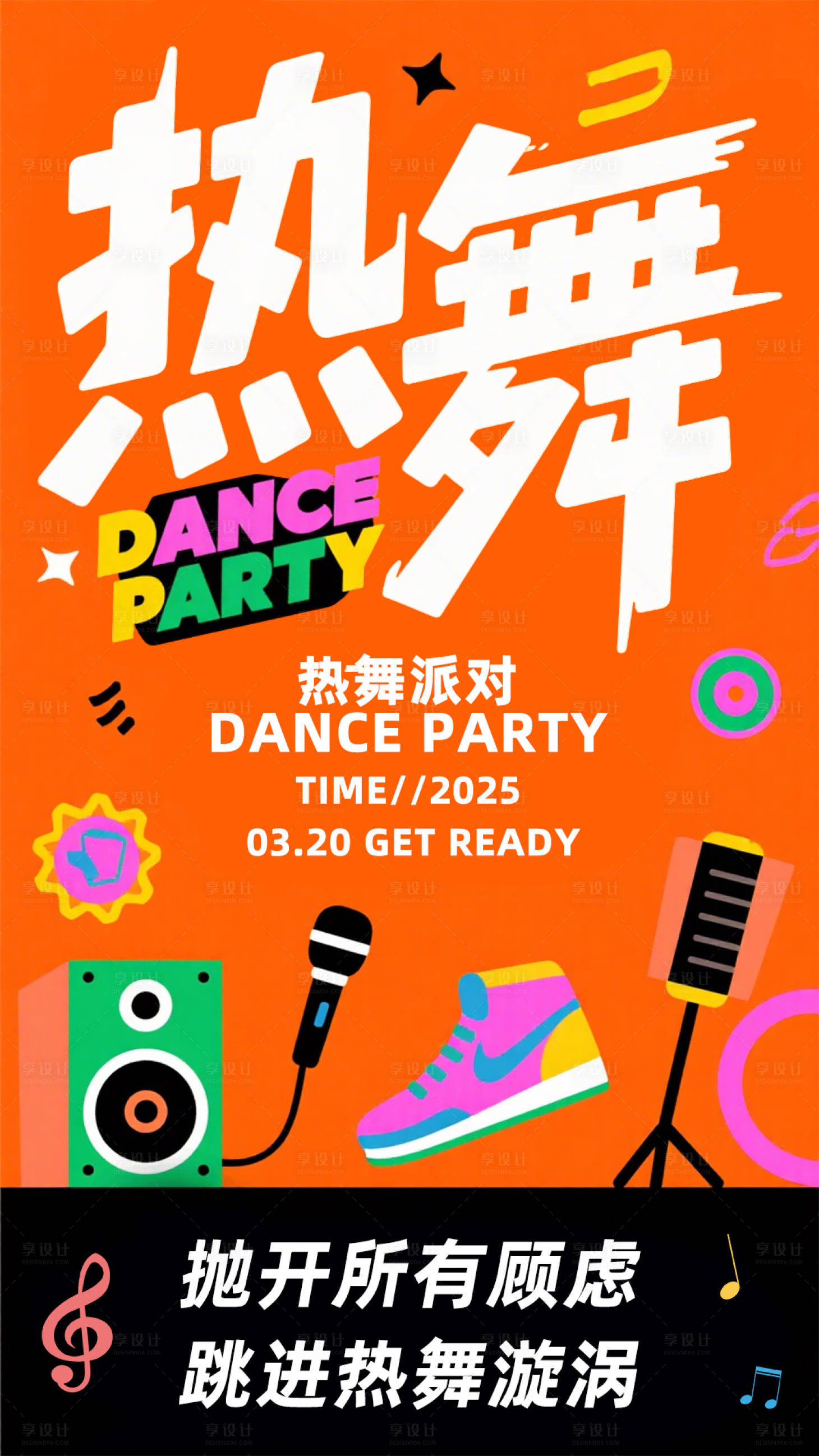 源文件下載【享設計】搜索編號：80230032095512707【熱舞派對活動海報】