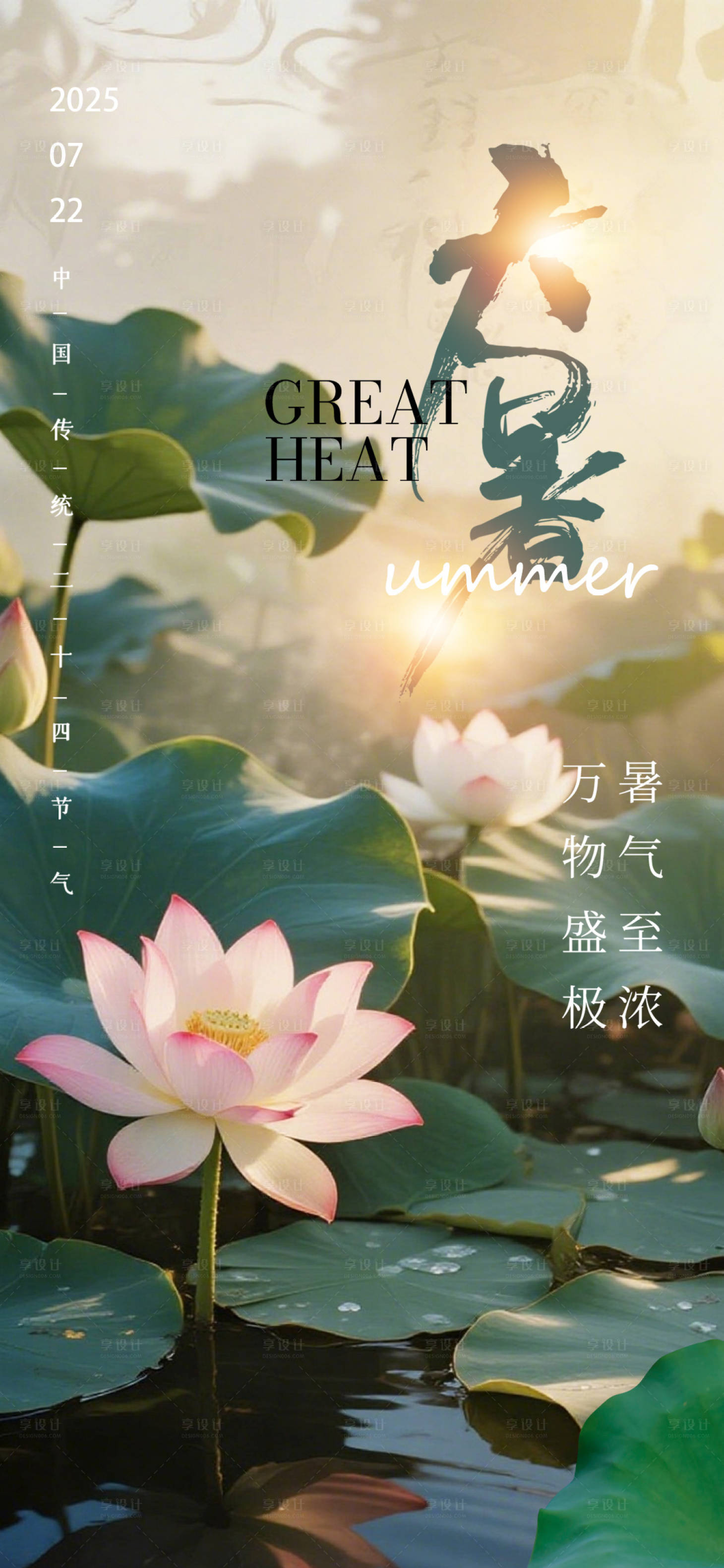源文件下载【享设计】搜索编号：59960031959198914【大暑节气海报】