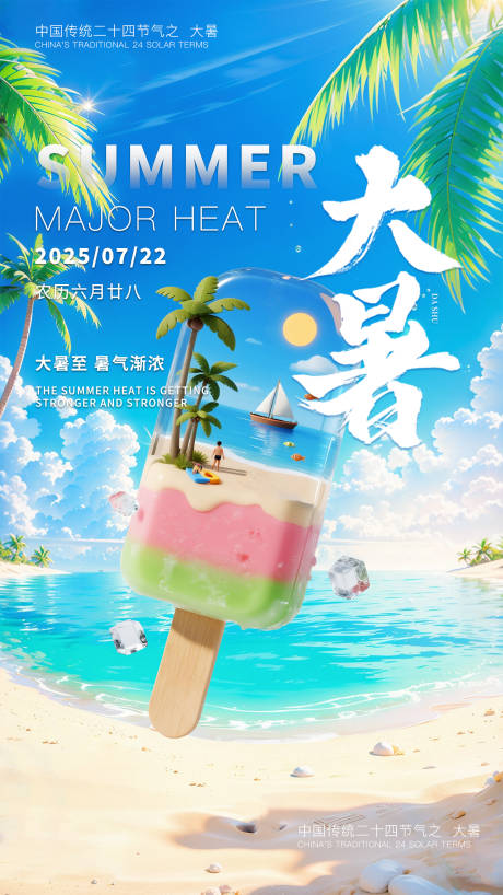 大暑节气移动端海报