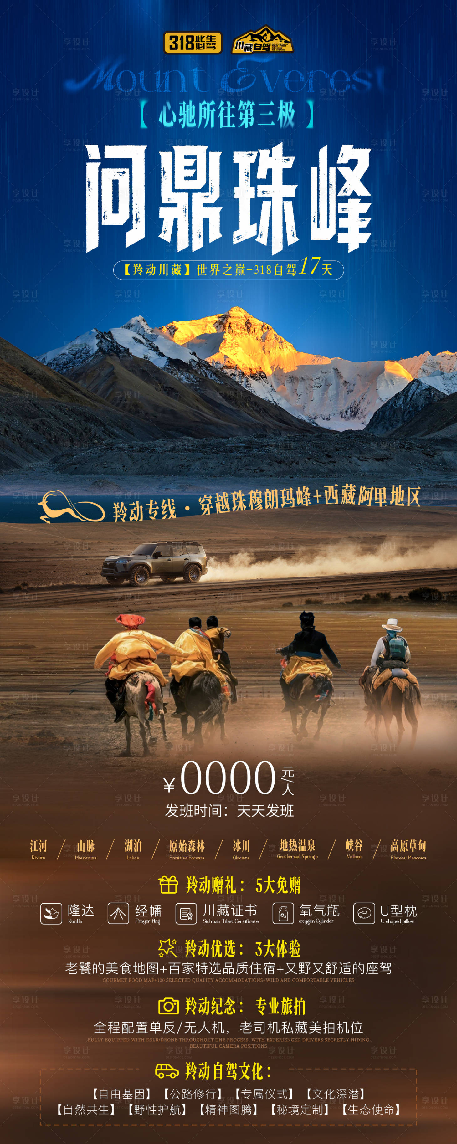 源文件下载【心驰所往第三极问鼎珠峰自驾旅游海报】编号：74180032165455753