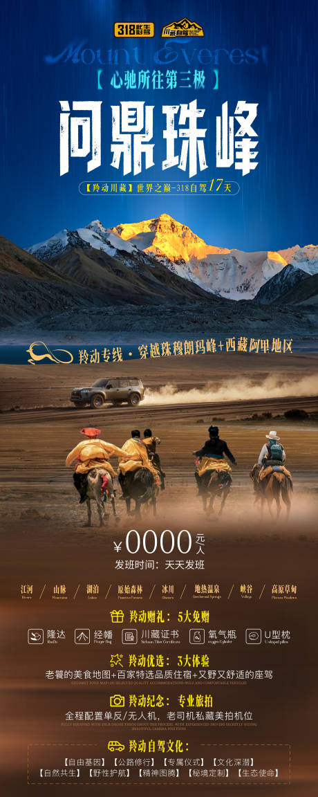 心驰所往第三极问鼎珠峰自驾旅游海报