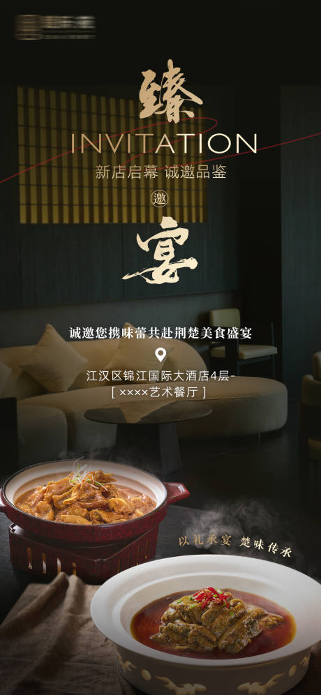 源文件下载【餐饮开业邀请函海报】编号：31650032057728052