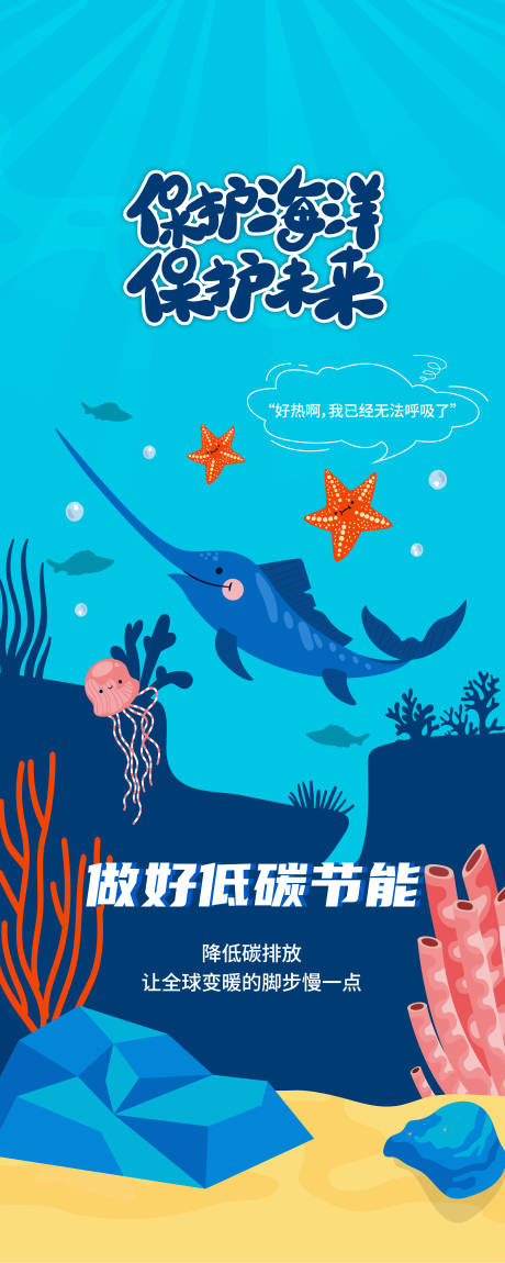 源文件下载【保护海洋保护未来-剑鱼】编号：27000031876234404
