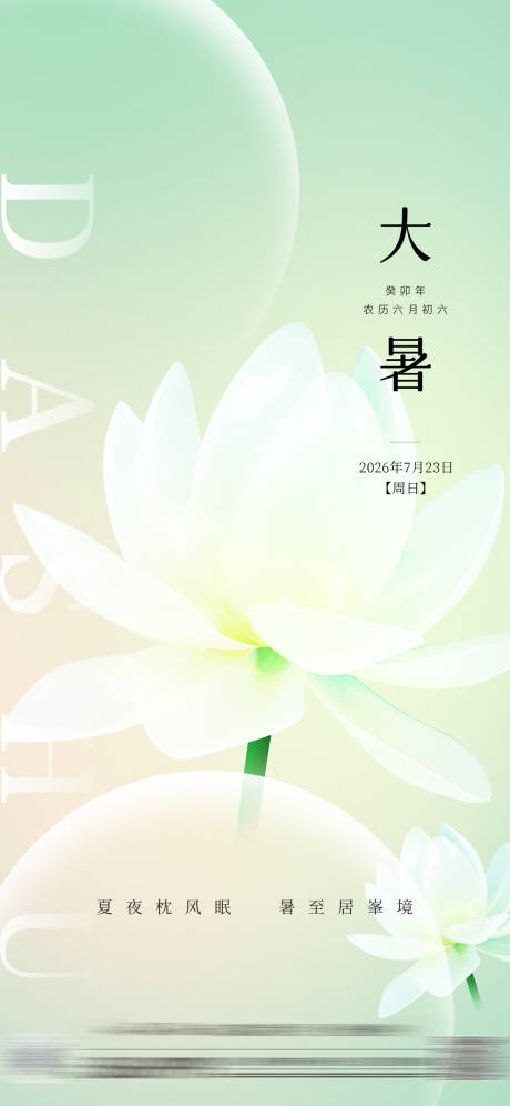 源文件下载【享设计】搜索编号：97620031999563729【大暑节气海报】