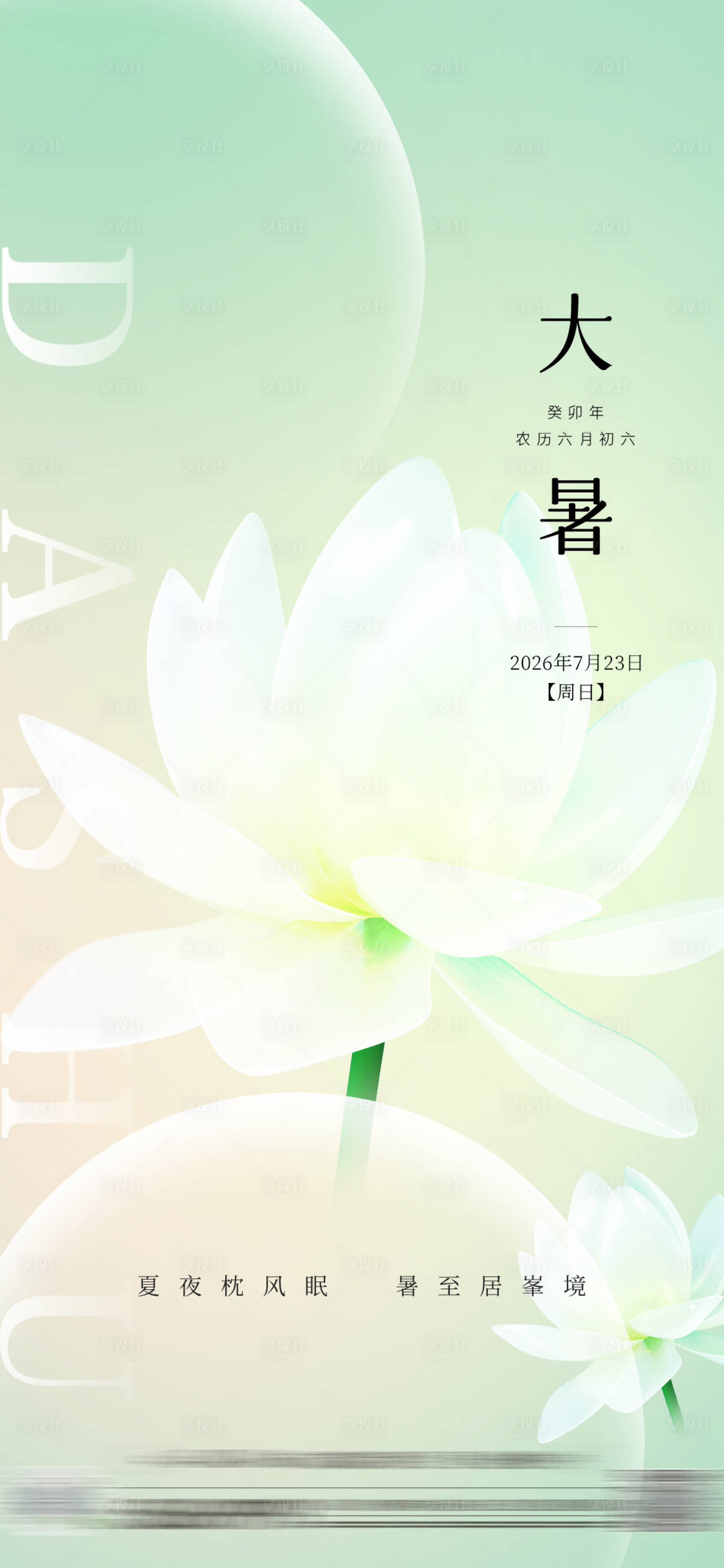 源文件下载【享设计】搜索编号：97620031999563729【大暑节气海报】