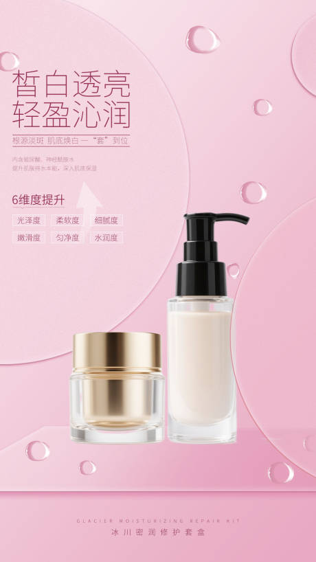 源文件下载【享设计】搜索编号：44730032239433509【简约粉色大气化妆品护肤品产品海报】