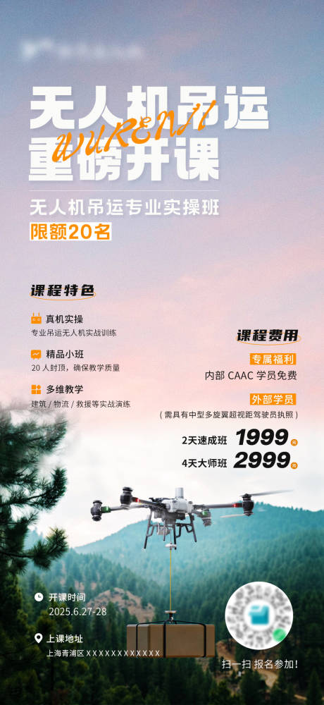 源文件下载【享设计】搜索编号：28110032140881617【无人机吊运海报】
