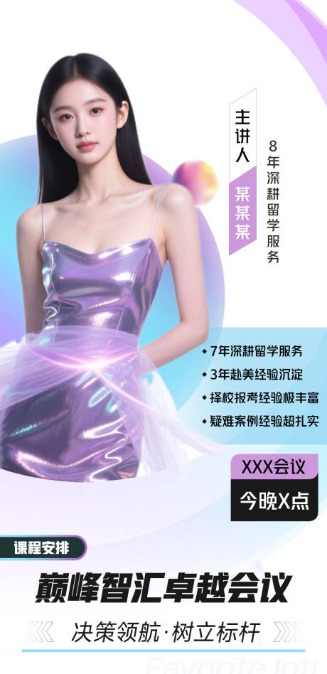 源文件下载【医美微商讲师培训人物课程海报】编号：48060032143251735