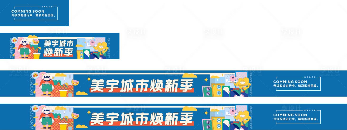 源文件下载【享设计】搜索编号：29490031784196701【商业围挡】