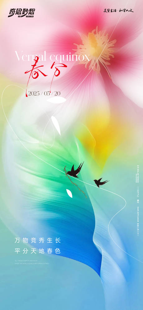 源文件下載【享設(shè)計(jì)】搜索編號(hào)：58930032186703044【春分節(jié)氣海報(bào)】