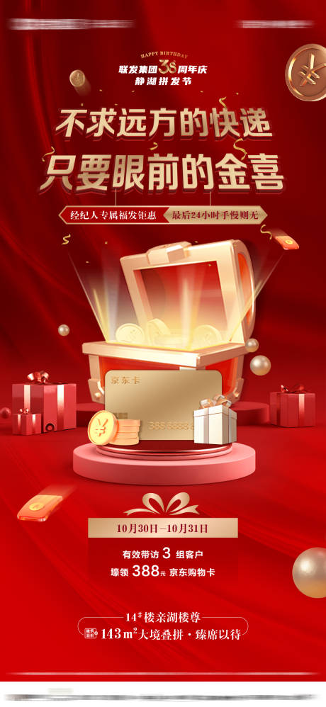 源文件下載【享設計】搜索編號：24160032214104595【地產周年慶經紀人渠道海報】